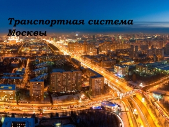 Транспортная система Москвы