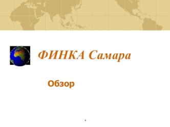 ФИНКА Самара