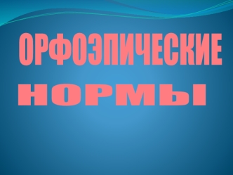 ОРФОЭПИЧЕСКИЕ