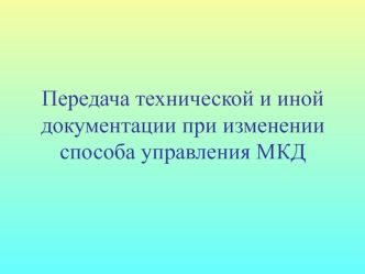 Передача технической и иной документации при изменении способа управления МКД