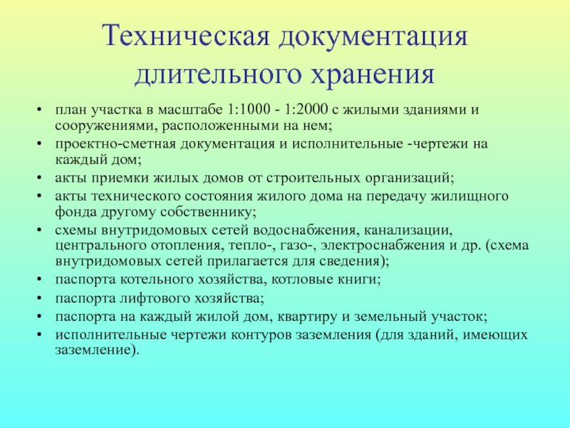 Состав технической документации. Техническая документация. Техническая документация на дом. Методы хранения и архивирования технической и иной документации МКД. Техническая документация длительного.