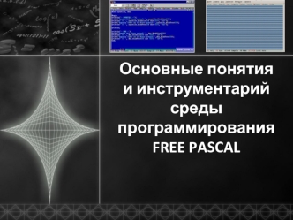 Основные понятияи инструментарийсреды программированияFREE PASCAL