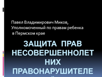 Защита прав НЕСОВЕРШЕННОЛЕТНИХ ПРАВОНАРУШИТЕЛЕЙ В ПЕРМСКОМ КРАЕ