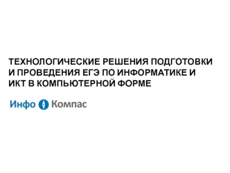 Технологические решения подготовки и проведения ЕГЭ по информатике и ИКТ в компьютерной форме