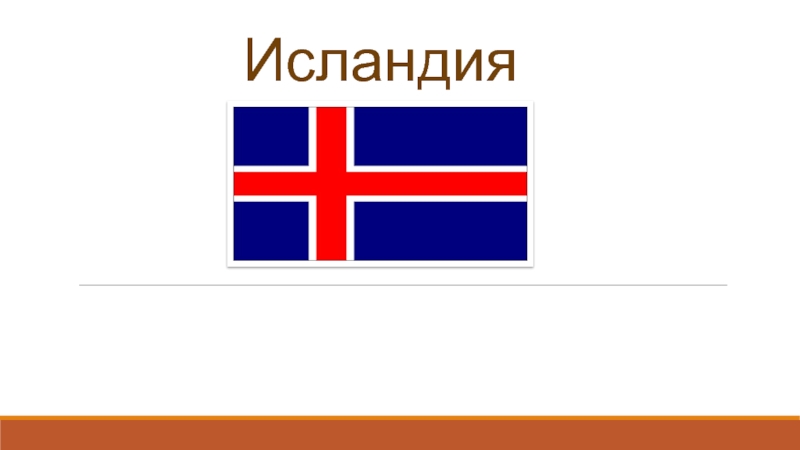 Реферат: Экономическая характеристика Исландии