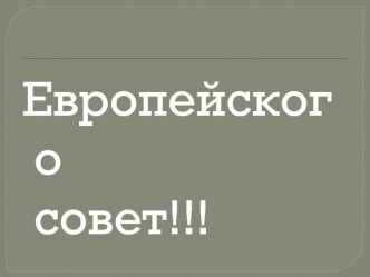 Европейского              совет!!!