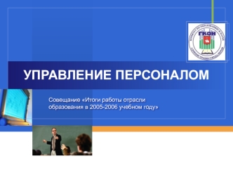 УПРАВЛЕНИЕ ПЕРСОНАЛОМ