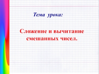 Сложение и вычитание смешанных чисел.
