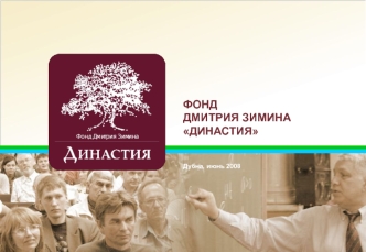 ФОНД ДМИТРИЯ ЗИМИНА ДИНАСТИЯ