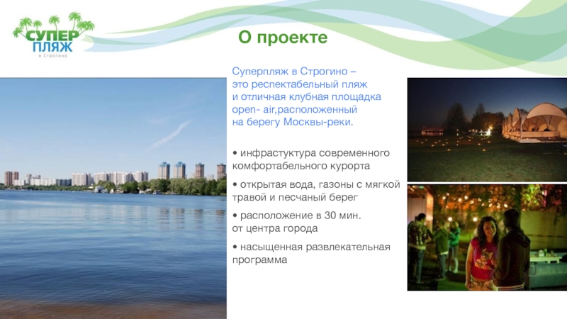 О проектеСуперпляж в Строгино – это респектабельный пляж и отличная клубная площадка open- air,расположенный на