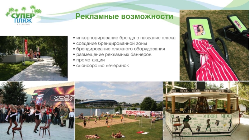 Рекламные возможности• инкорпорирование бренда в название пляжа• создание брендированной зоны• брендирование пляжного оборудования• размещение рекламных