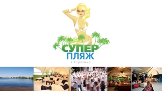 О проекте Суперпляж в Строгино – это респектабельный пляж и отличная клубная площадка open- air,расположенный на берегу Москвы-реки. инфрастуктура современного.