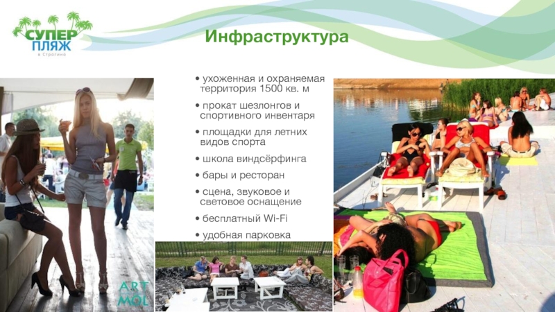 Инфраструктура • ухоженная и охраняемая территория 1500 кв. м• прокат шезлонгов и спортивного инвентаря• площадки