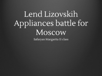 Lend lizovskih appliances. Battle for Moscow