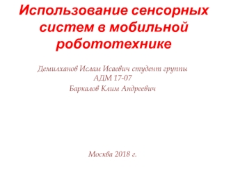 Использование сенсорных систем в мобильной робототехнике