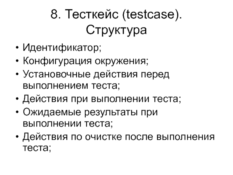 В российской федерации действуют тест. Структура IDS. Тесты действия. Тесткейсы презентация пирмер.