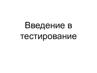 Введение в тестирование