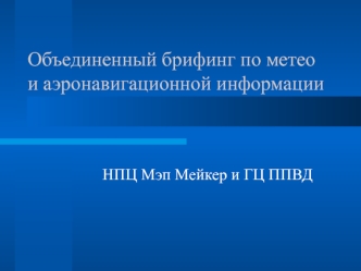 Объединенный брифинг по метео и аэронавигационной информации
