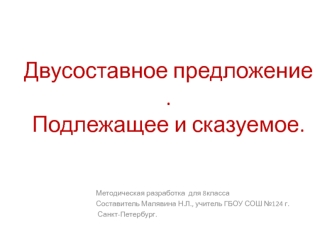 Двусоставное предложение. Подлежащее и сказуемое