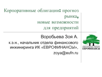 Корпоративные облигации: прогноз рынка, новые возможности для предприятий