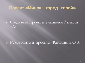 Проект Минск – город –герой