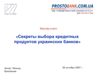 Секреты выбора кредитных продуктов украинских банков