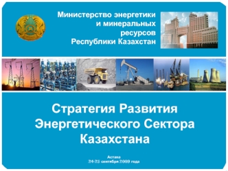 Стратегия Развития Энергетического Сектора Казахстана