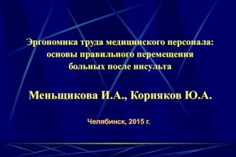 Эргономика труда медицинского персонала: основы правильного перемещения больных после инсульта