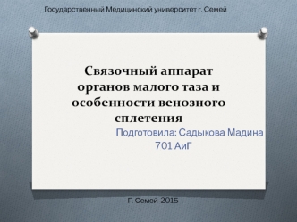 Связочный аппарат органов малого таза и особенности венозного сплетения