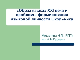 Образ языка XXI века и проблемы формирования языковой личности школьника