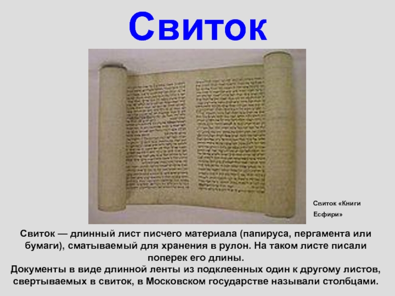 Книга мертвых объясните что обозначает это слово. История книги свиток. Книга в виде свитка. Из чего состоит свиток. Книги из пергамента в виде свитка.