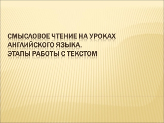 Чтение на иностранном языке как вид речевой деятельности и как опосредованная форма общения является, по мнению многих исследователей, самым необходимым.