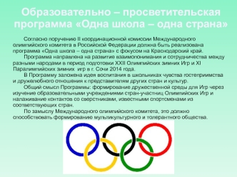 Образовательно – просветительская
программа Одна школа – одна страна