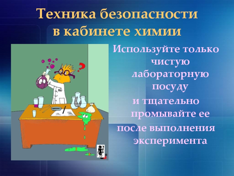 Химия техника. Техника безопасности химия. Правила техники безопасности химия. Техника безопасности в кабинете химии презентация. ТБ В кабинете химии.