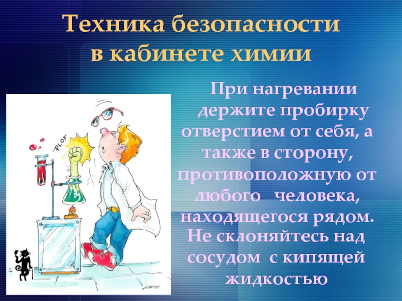 Техника безопасности в кабинете. Техника безопасности в кабинете химии презентация. ТБ В кабинете химии презентация. ТБ В кабинете химии 8 класс. Презентация по химии правила техники безопасности.