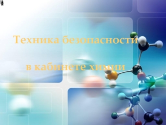 Техника безопасности в кабинете химии