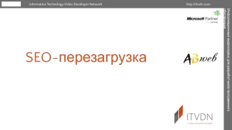 Информационный видеосервис для разработчиков программного обеспечения. SEO-перезагрузка