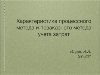 Характеристика процессного метода и позаказного метода учета затрат