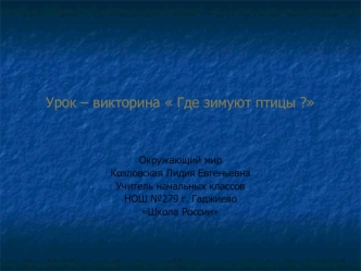 Урок – викторина  Где зимуют птицы ?