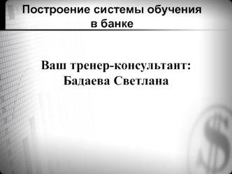 Ваш тренер-консультант: Бадаева Светлана