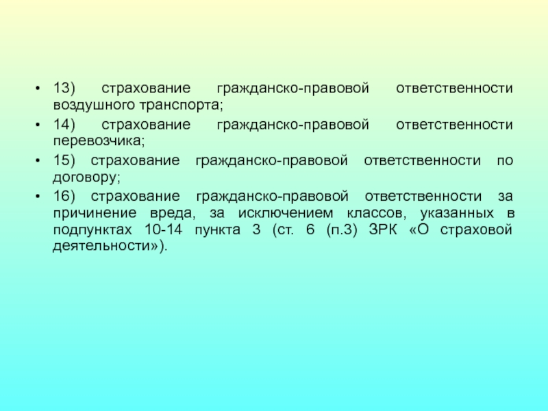 Страхование гражданско-правовой ответственности. Страхование гражданско-правовой ответственности перевозчика. Страхование гражданской правовой ответственности.