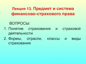 Лекция 13. Предмет и система финансово-страхового права