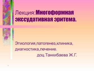 Лекция:Многоформная экссудативная эритема.