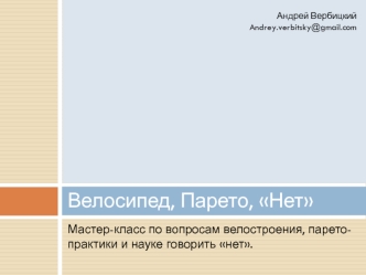 Велосипед, Парето, Нет