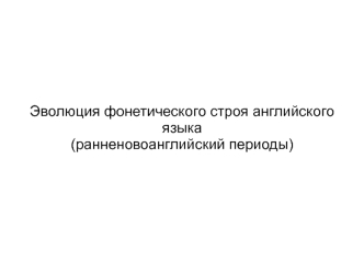 Эволюция фонетического строя английского языка