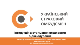 Інструкція з отримання страхового відшкодування