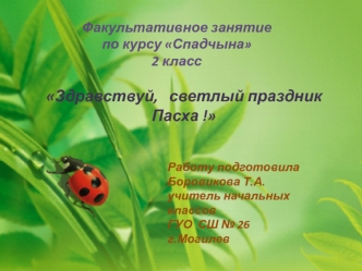 Здравствуй,   светлый праздник Пасха !