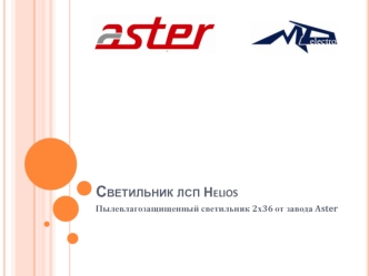 Светильник лсп Helios