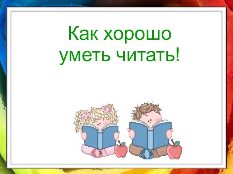 Умеешь читать на русском. Как хорошо уметь читать. Стих как хорошо уметь читать. Как хорош шо уметь читать. Как хорошо уметь читать 1.