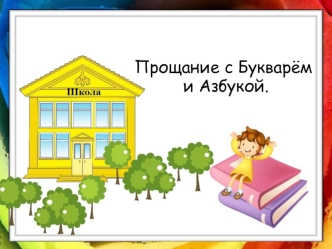Прощание с Букварём
 и Азбукой.